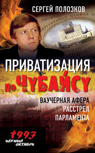 Сергей Полозков. Приватизация по Чубайсу. Ваучерная афера. Расстрел парламента