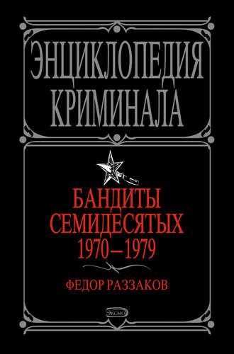 Обложка книги «Бандиты семидесятых. 1970-1979»