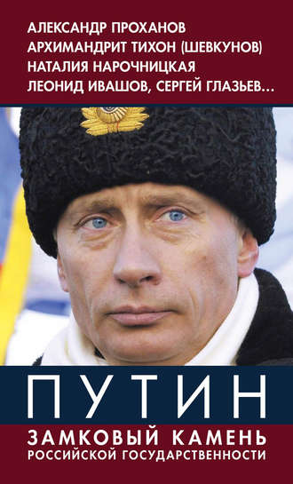 Коллектив авторов. Путин. Замковый камень российской государственности