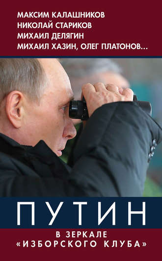 Коллектив авторов. Путин. В зеркале «Изборского клуба»