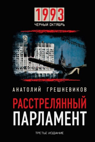 Анатолий Грешневиков. Расстрелянный парламент