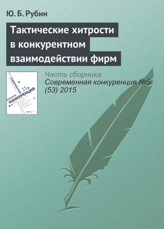 Обложка книги «Тактические хитрости в конкурентном взаимодействии фирм»
