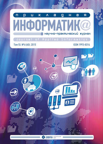 Обложка книги «Прикладная информатика №6 (60) 2015»
