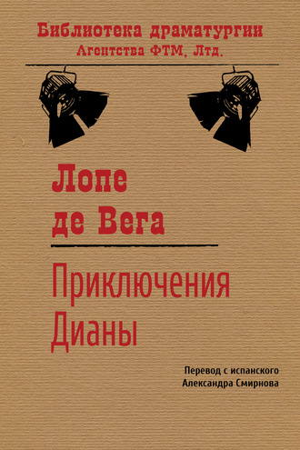 Обложка книги «Приключения Дианы»