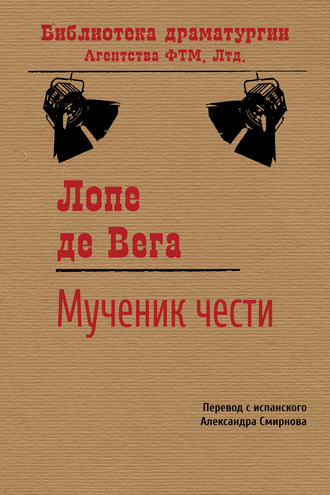 Обложка книги «Мученик чести»