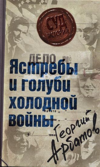 Обложка книги «Дело: «Ястребы и голуби холодной войны»»