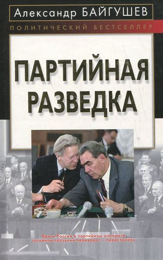 Обложка книги «Партийная разведка»