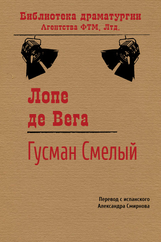 Обложка книги «Гусман Смелый»