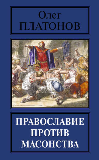 Обложка книги «Православие против масонства»