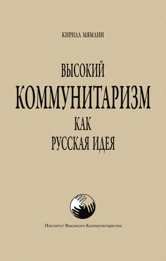 Обложка книги «Высокий Коммунитаризм как Русская Идея»