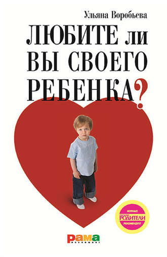 Обложка книги «Любите ли вы своего ребенка?»