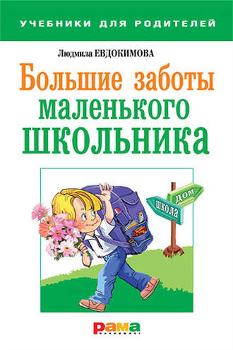 Обложка книги «Большие заботы маленького школьника»