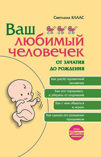 Обложка книги «Ваш любимый человечек от зачатия до рождения»