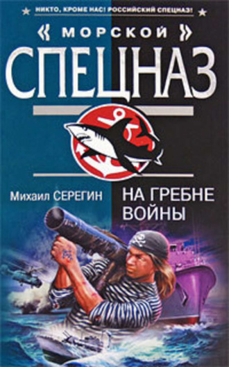 Обложка книги «На гребне войны»