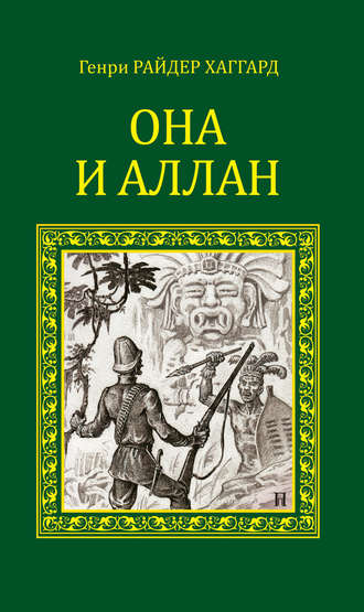 Генри Райдер Хаггард. Она и Аллан (сборник)