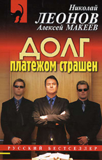 Обложка книги «Долг платежом страшен»