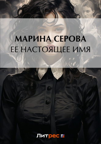 Обложка книги «Ее настоящее имя»