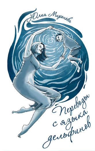 Обложка книги «Переводы с языка дельфинов»