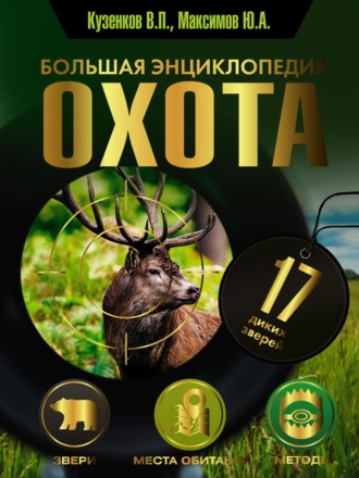 Обложка книги «Охота. Большая энциклопедия. 17 диких зверей»