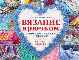 Обложка книги «Вязание крючком. Основные техники и приемы»