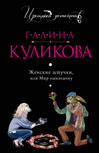 Галина Куликова. Женские штучки, или Мир наизнанку