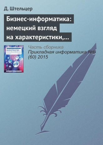 Обложка книги «Бизнес-информатика: немецкий взгляд на характеристики, проблемные области и возможности»