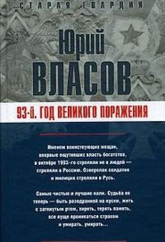 Юрий Власов. 93-й. Год великого поражения