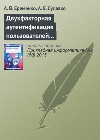 А. В. Еременко. Двухфакторная аутентификация пользователей компьютерных систем на удаленном сервере по клавиатурному почерку