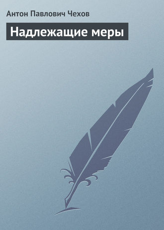 Обложка книги «Надлежащие меры»