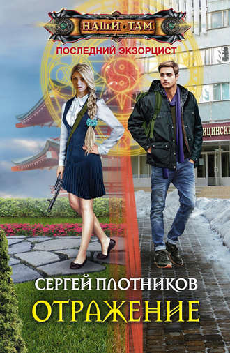 Обложка книги «Отражение»