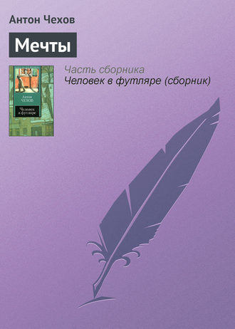 Обложка книги «Мечты»