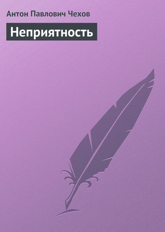Обложка книги «Неприятность»