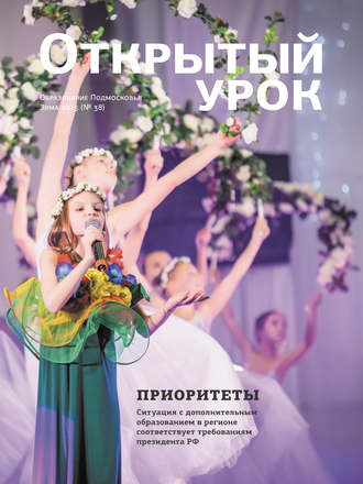 Обложка книги «Образование Подмосковья. Открытый урок №4 2015»