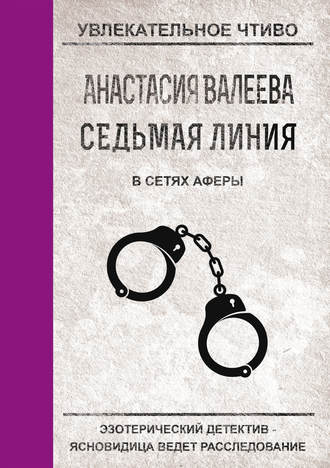 Обложка книги «В сетях аферы»