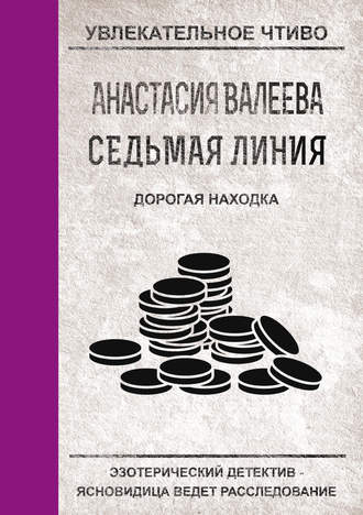 Анастасия Валеева. Дорогая находка