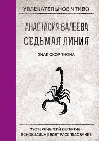 Обложка книги «Знак Скорпиона»