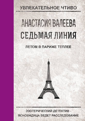 Обложка книги «Летом в Париже теплее»