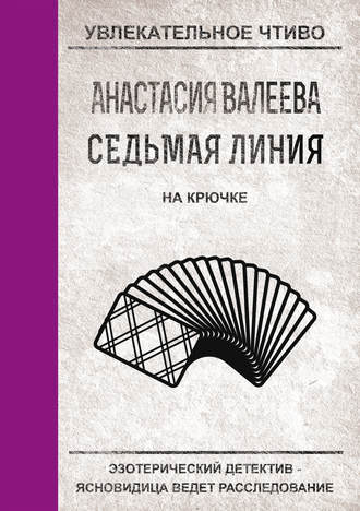 Обложка книги «На крючке»