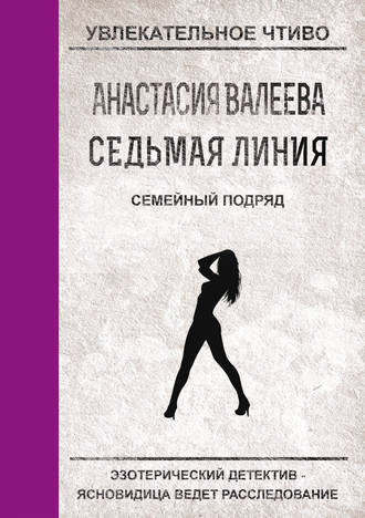 Обложка книги «Семейный подряд»