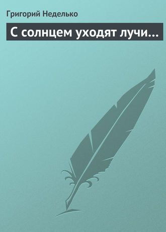 Обложка книги «С солнцем уходят лучи…»