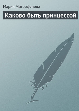 Обложка книги «Каково быть принцессой»