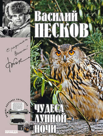 Василий Песков. Полное собрание сочинений. Том 15. Чудеса лунной ночи