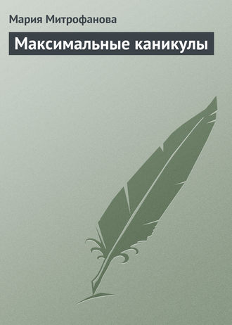 Обложка книги «Максимальные каникулы»