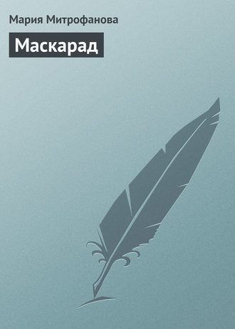 Обложка книги «Маскарад»