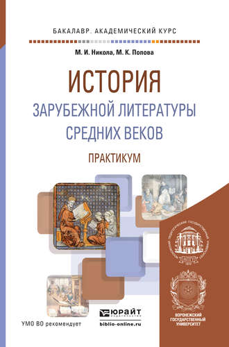 Мария Константиновна Попова. История зарубежной литературы средних веков. Практикум. Учебное пособие для академического бакалавриата