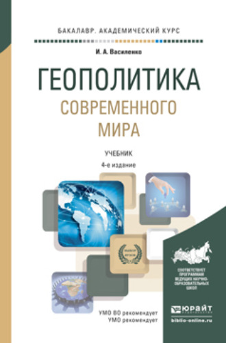 Ирина Алексеевна Василенко. Геополитика современного мира 4-е изд., пер. и доп. Учебник для академического бакалавриата