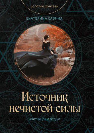 Обложка книги «Источник нечистой силы»