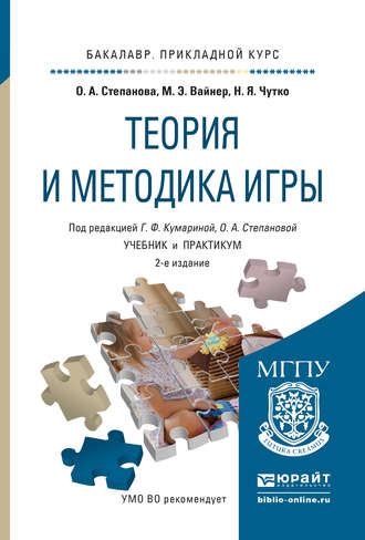 Ольга Алексеевна Степанова. Теория и методика игры 2-е изд., испр. и доп. Учебник и практикум для прикладного бакалавриата