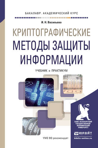 Ирина Николаевна Васильева. Криптографические методы защиты информации. Учебник и практикум для академического бакалавриата