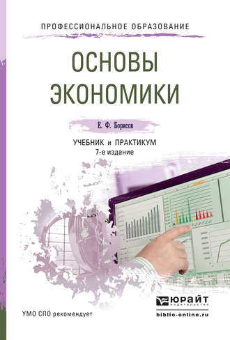 Евгений Филиппович Борисов. Основы экономики 7-е изд., пер. и доп. Учебник и практикум для СПО